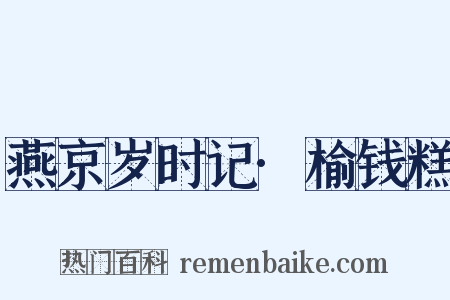 燕京岁时记·榆钱糕是什么意思的图片